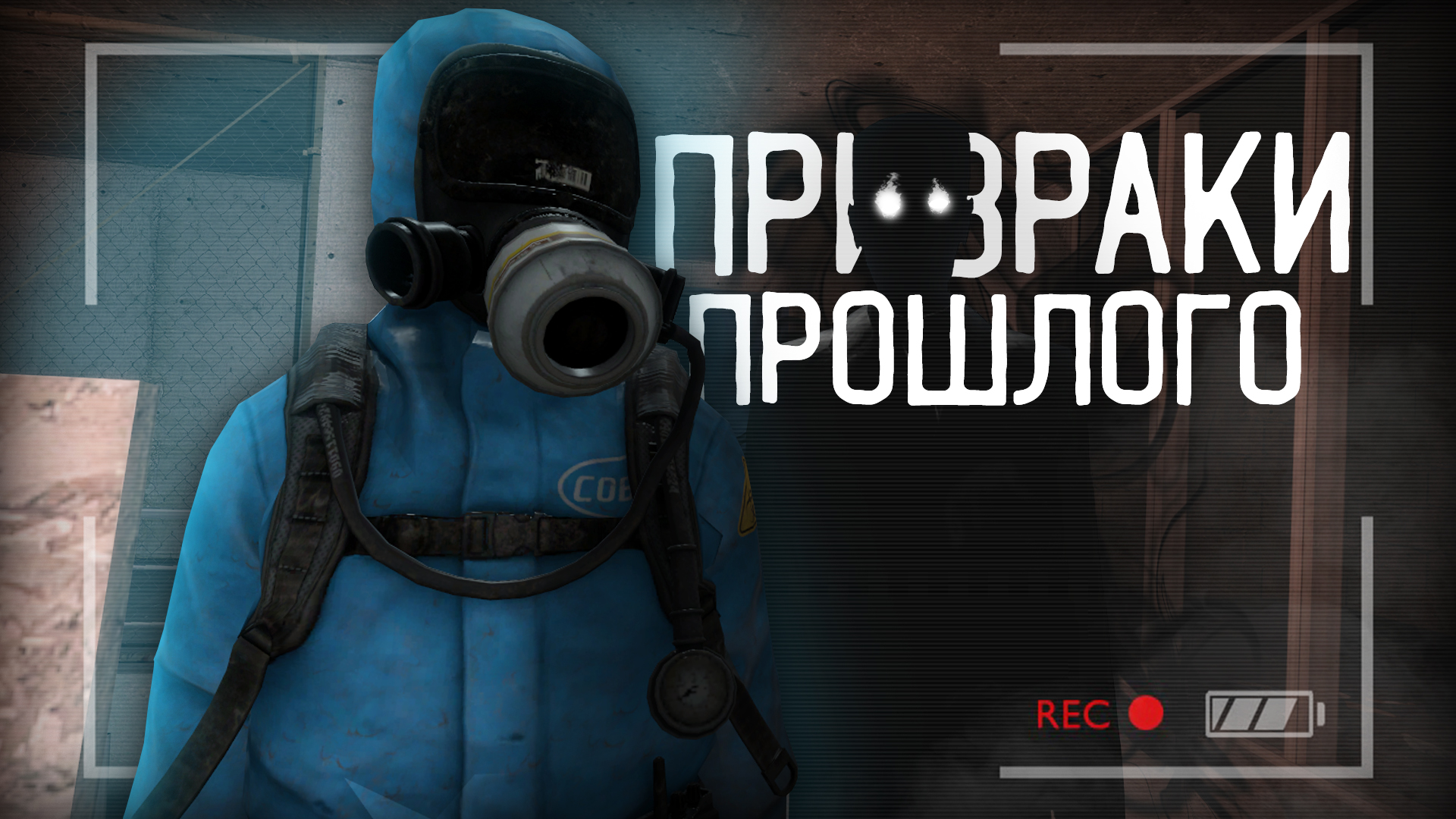 Призраки Прошлого в GARRY'S MOD | Страшный Гмод