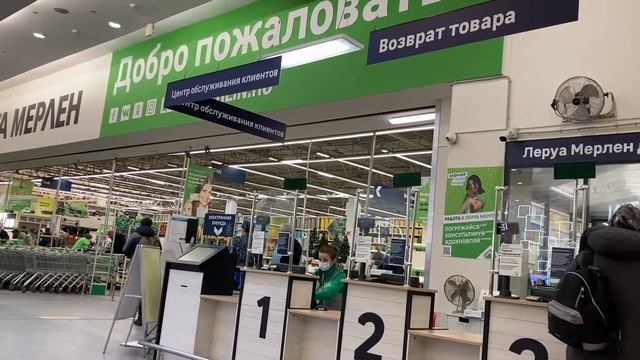 10.01.2022 Как вернуть товар в Леруа Мерлен