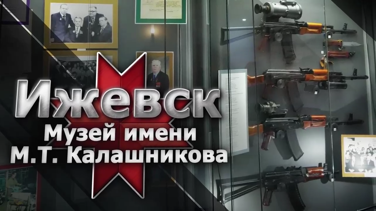 Ижевск. Музей имени М.Т. Калашникова