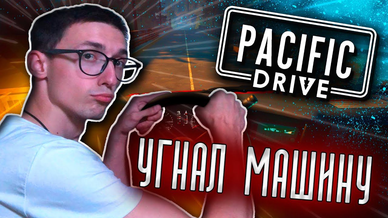 МАШИНА ИЗ МУСОРА | PACIFIC DRIVE | #1 | #pacificdrive