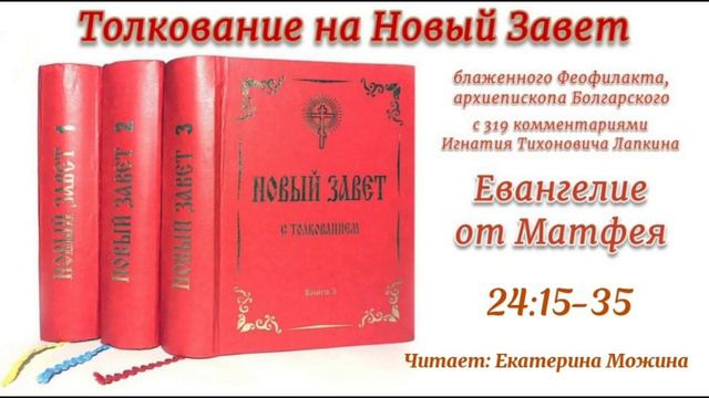Толкование блаженного Феофилакта архиепископа Болгарского на Евангелие от Матфея. 24:15-35.