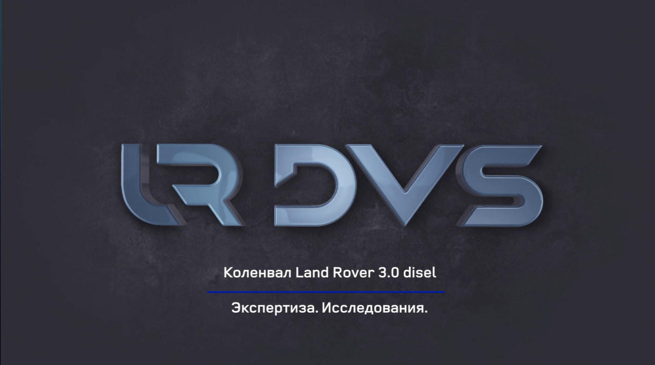 Коленвал Рендж Ровер Спорт 3.0 дизель, Дискавери 4 3.0 дизель | CHV630 LR DVS ®