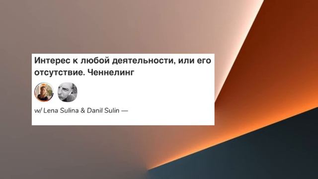 Почему пропадает интерес? | Лена Сулина