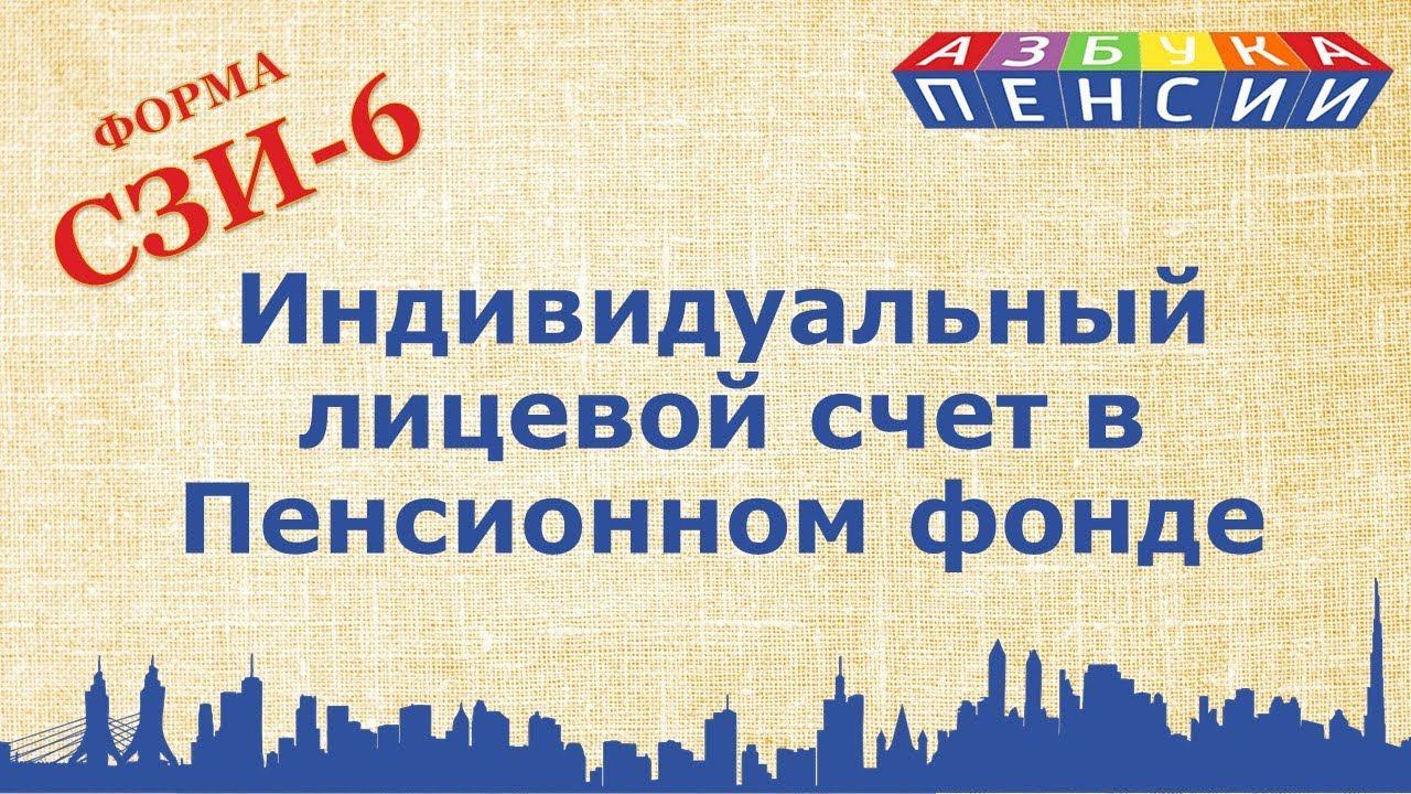 Индивидуальный лицевой счет в Пенсионном фонде