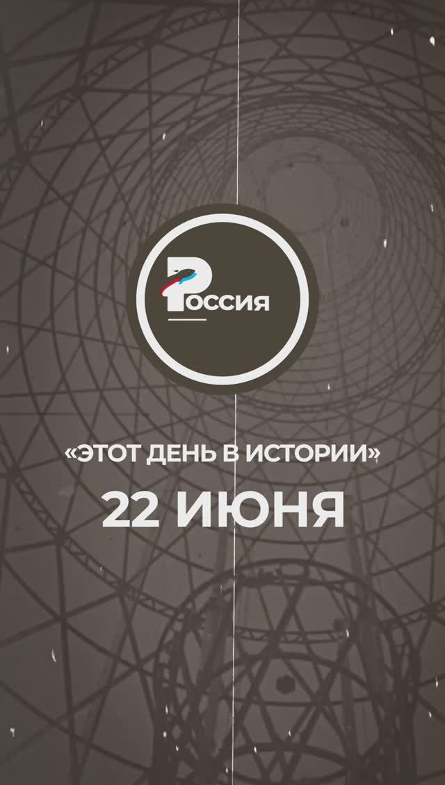 ▶️ Чем запомнилось 22 июня в истории России.