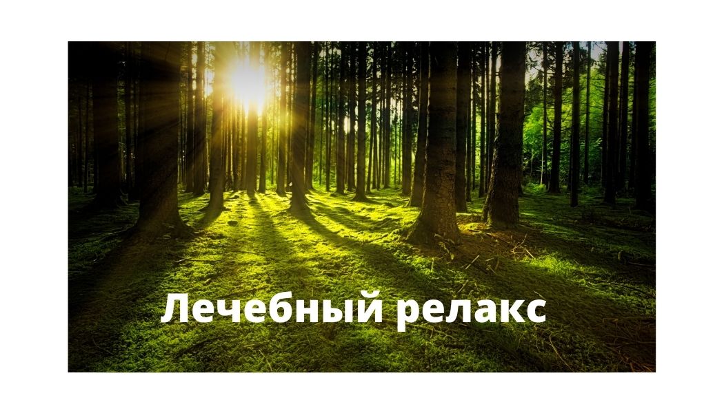 ЛЕЧЕБНЫЙ РЕЛАКС ОТ ВСЕХ СТРЕССОВ