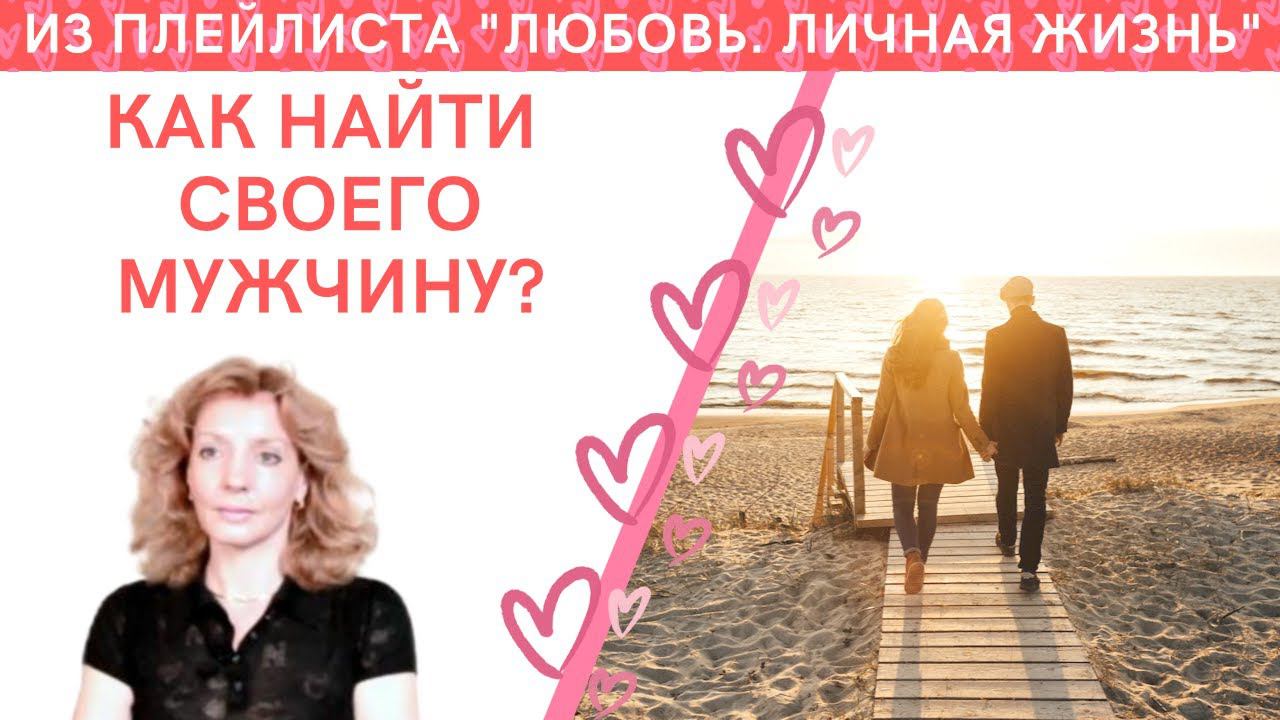 Как найти своего мужчину? - психолог Ирина Лебедь