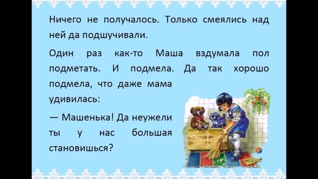 Как Маша стала большой   Е Пермяк