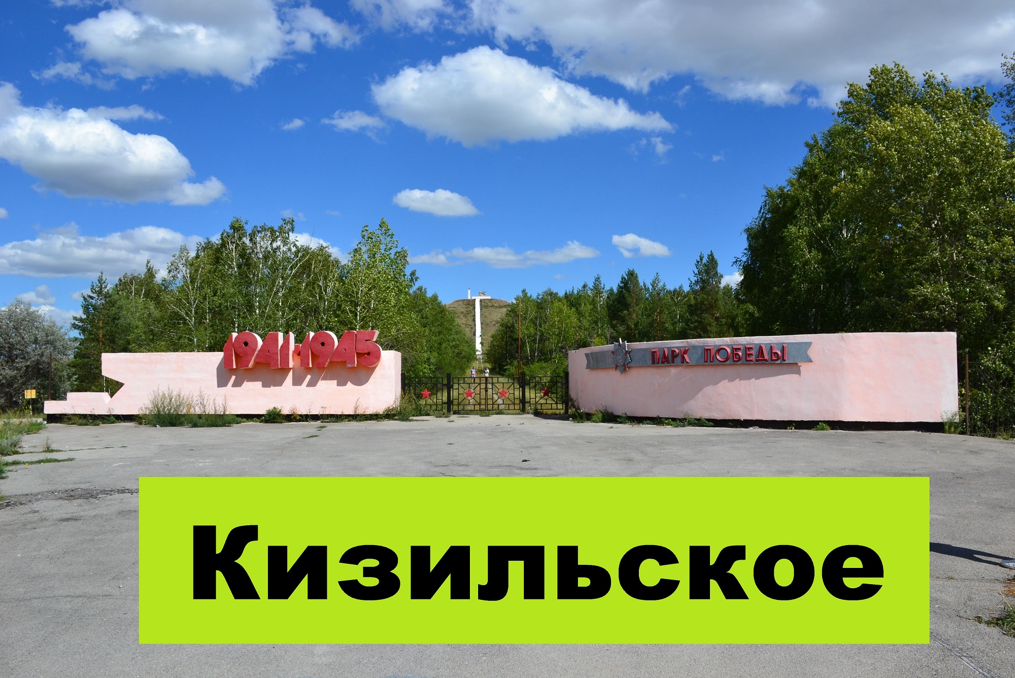 КИЗИЛЬСКОЕ