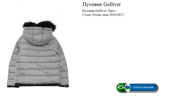 Пуховик Gulliver обзор