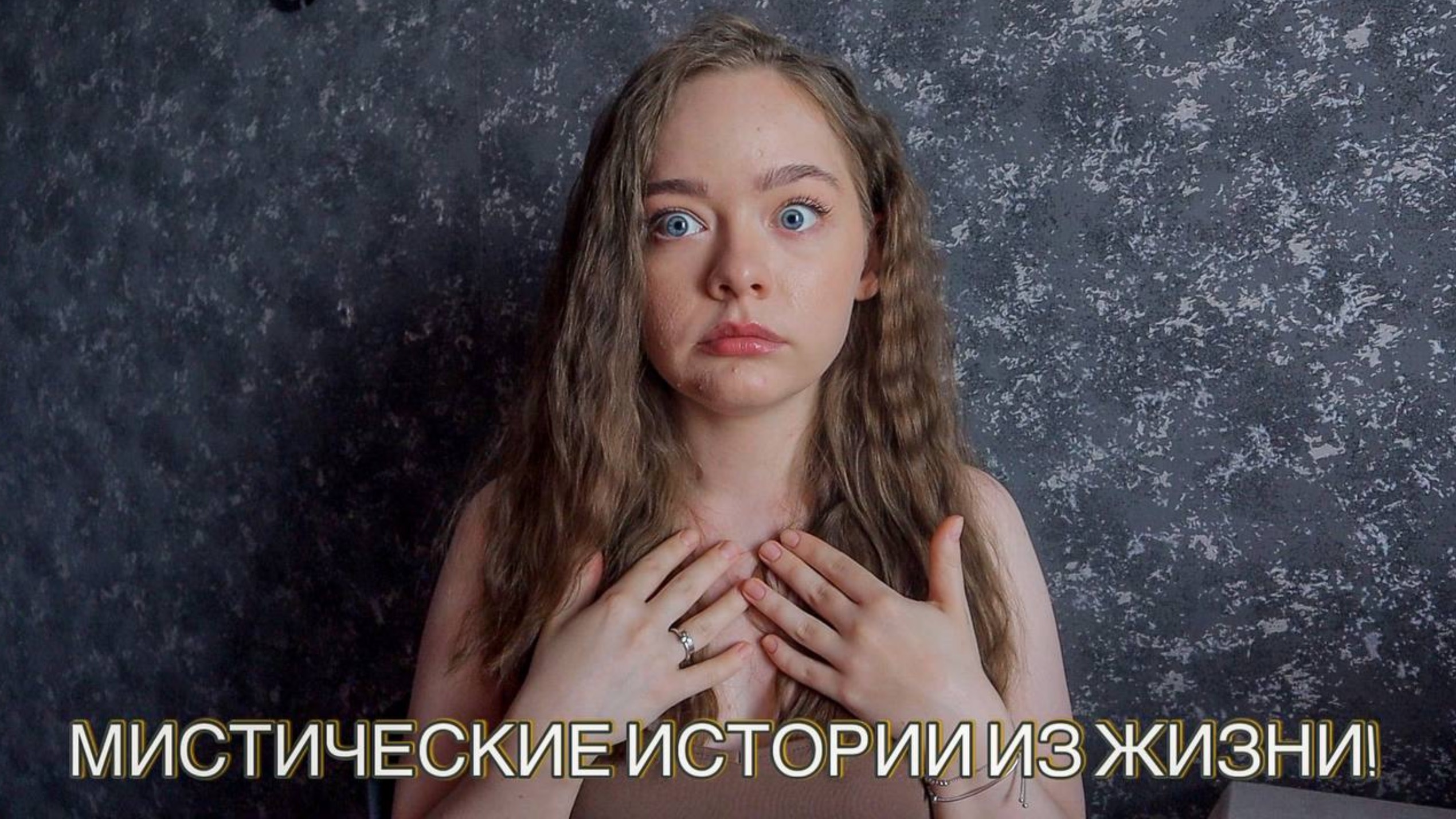 СТРАШНЫЕ ИСТОРИИ НА НОЧЬ!