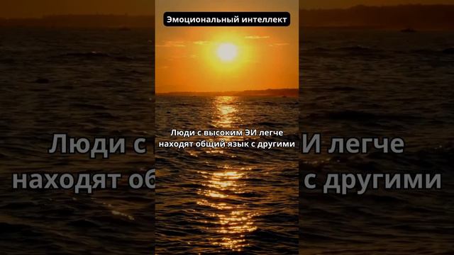 Эмоциональный интеллект