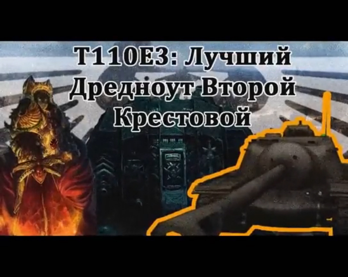Тутор по дредноуту Т110Е3 No_Mercy_PWNZ