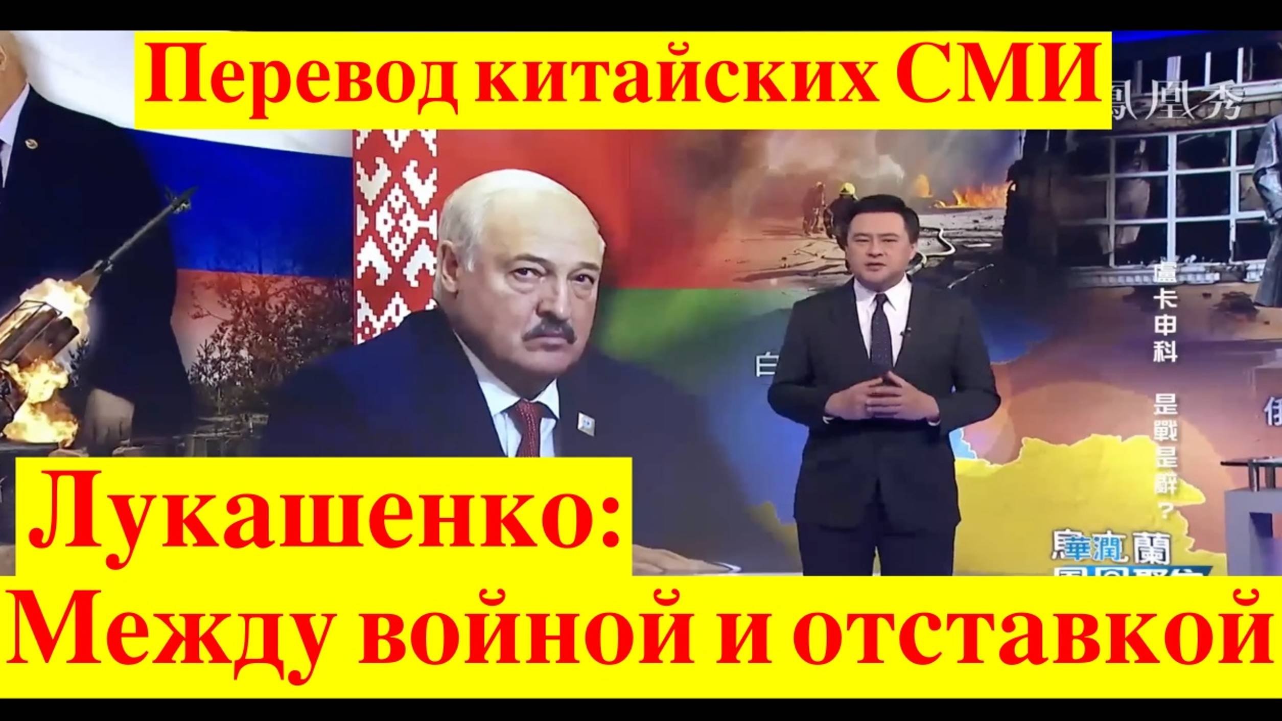 Китайские СМИ: Лукашенко между войной и отставкой
