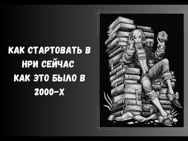 Старт мастера #нри тогда... давно... и сейчас #днд #dnd