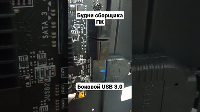 Боковой USB 3.0