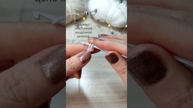 эластичная воздушная цепочка, вязание крючком, МК вязание #вязание #вязаниекрючком #амигуруми