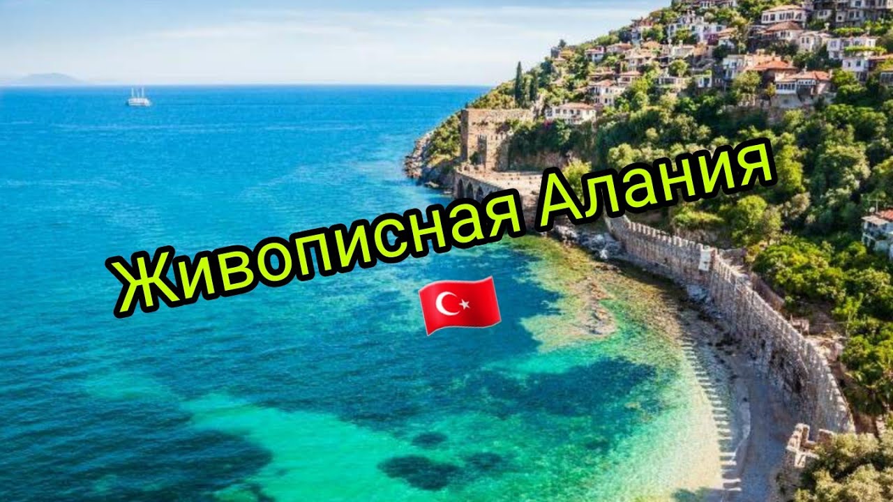 Прогулка по Алании