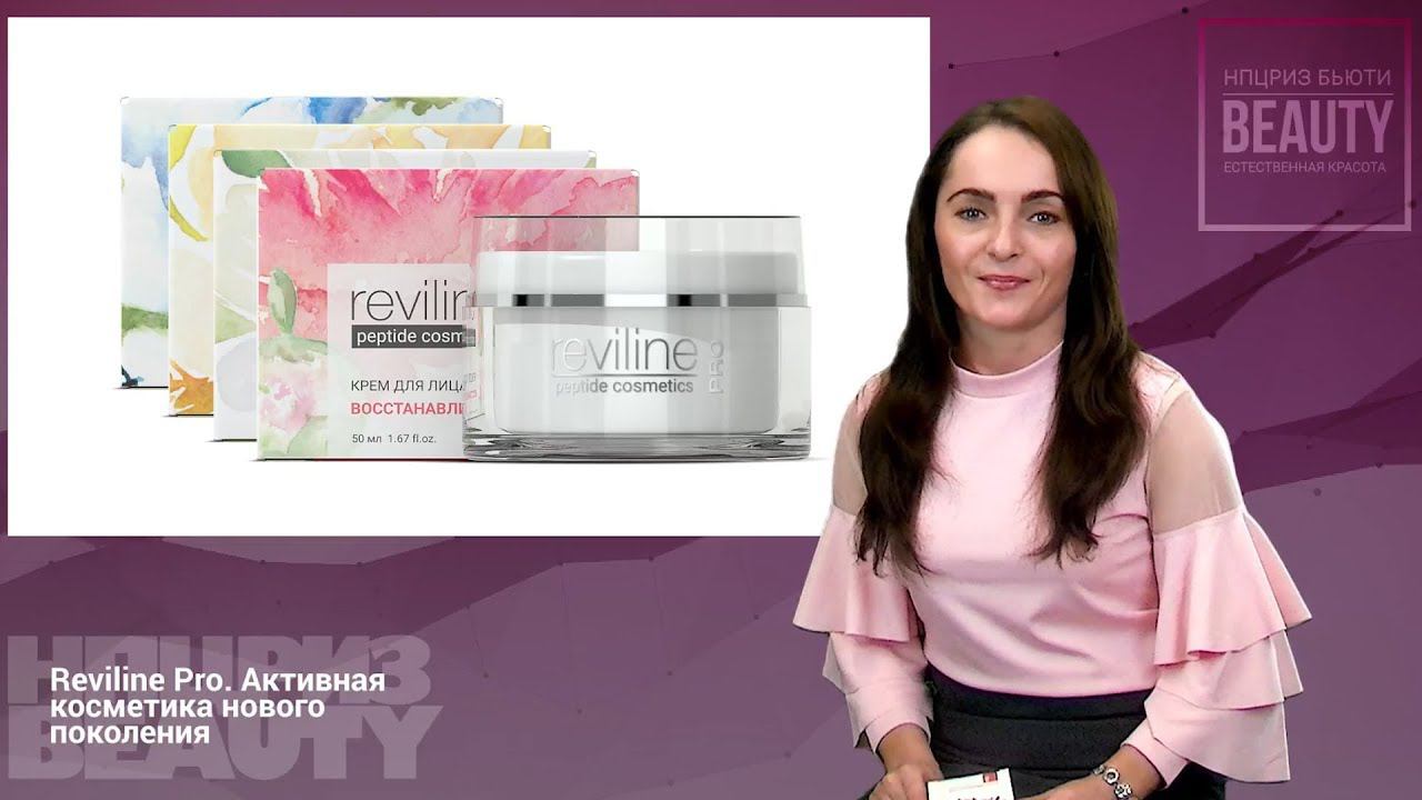 Reviline Pro обновлённая линейка кремов