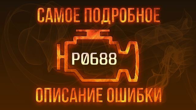 Код ошибки P0688 диагностика и ремонт автомобиля