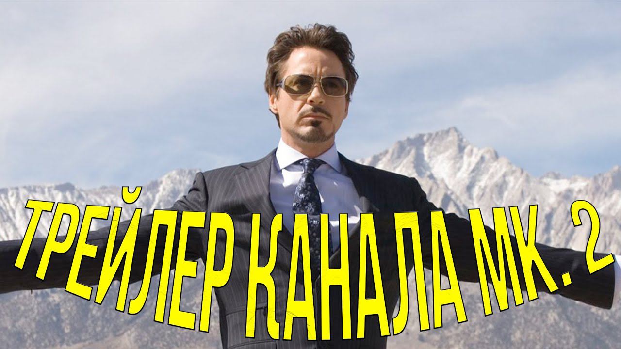 Трейлер канала Mk. II