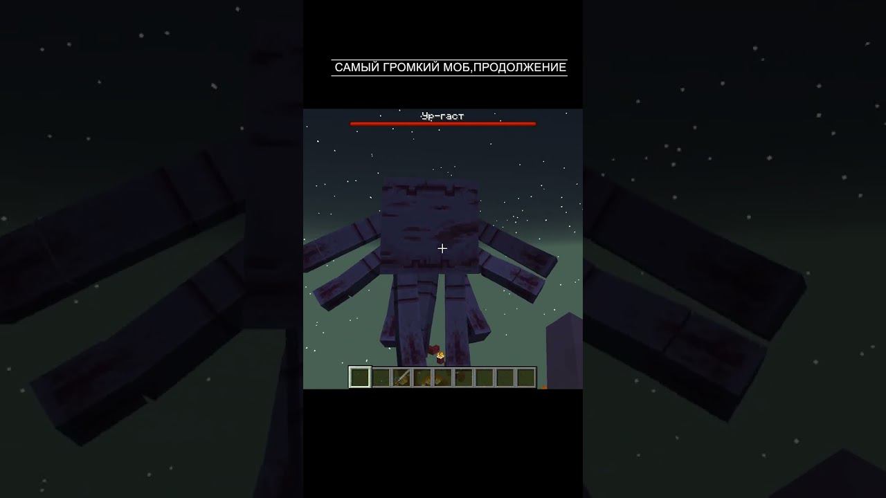 ПРОДОЛЖЕНИЕ РАССКАЗА ПРО САМОГО ГРОМКОГО МОБА В МАЙНКРАФТЕ #shorts