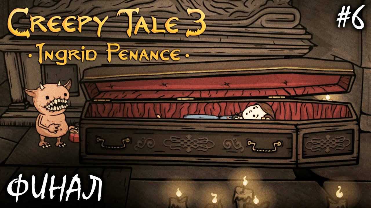 ШАРАХ-БАРАХ И ФИНАЛ | CREEPY TALE 3 ПОКАЯНИЕ ИНГРИД (4К) ► Прохождение 6 Серия