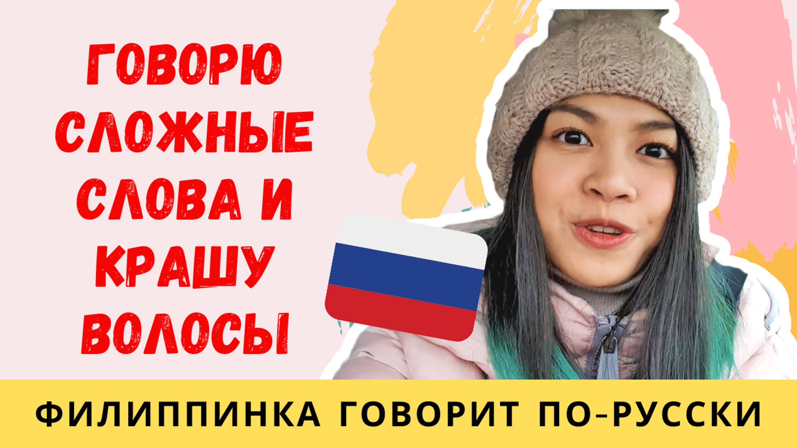 ИНОСТРАНКА ГОВОРИТ СЛОЖНЫЕ РУССКИЕ СЛОВА | Крашу волосы в России