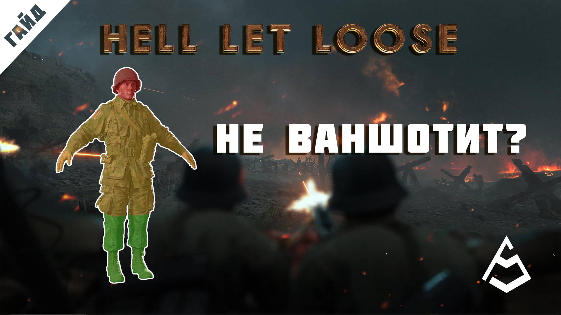 Hell Let Loose Гайд 2. Обзор пехоты и оружия