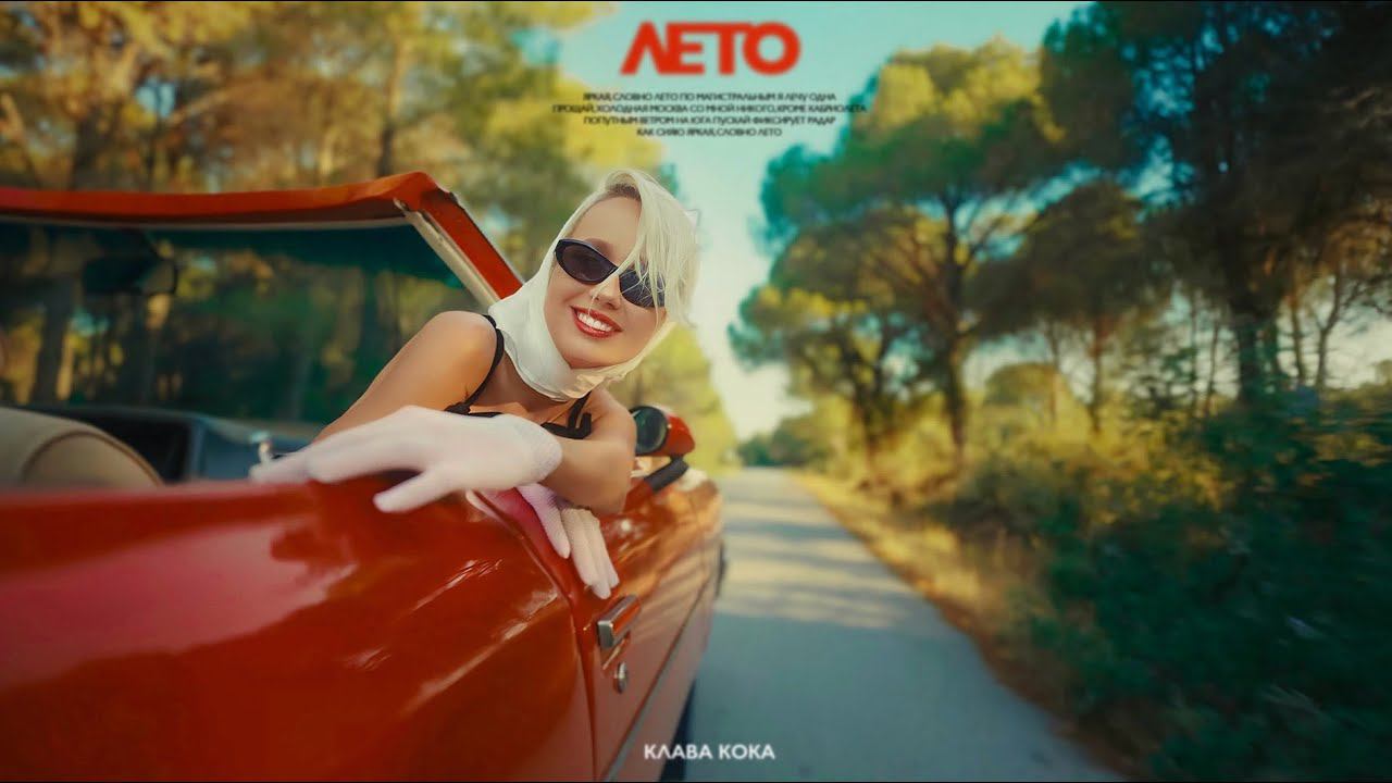 Клава Кока - Лето (Mood Video)