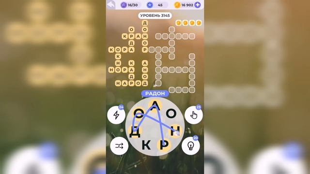 Линия слова / В деревне / Уровень 3145
