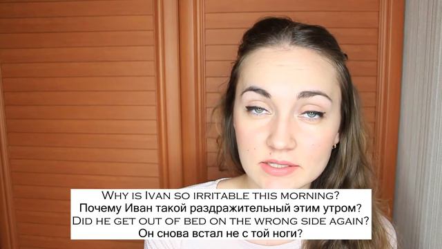 RUSSIAN IDIOMS #1 |To Get Out Of Bed On The Wrong Side - Встать не с той ноги