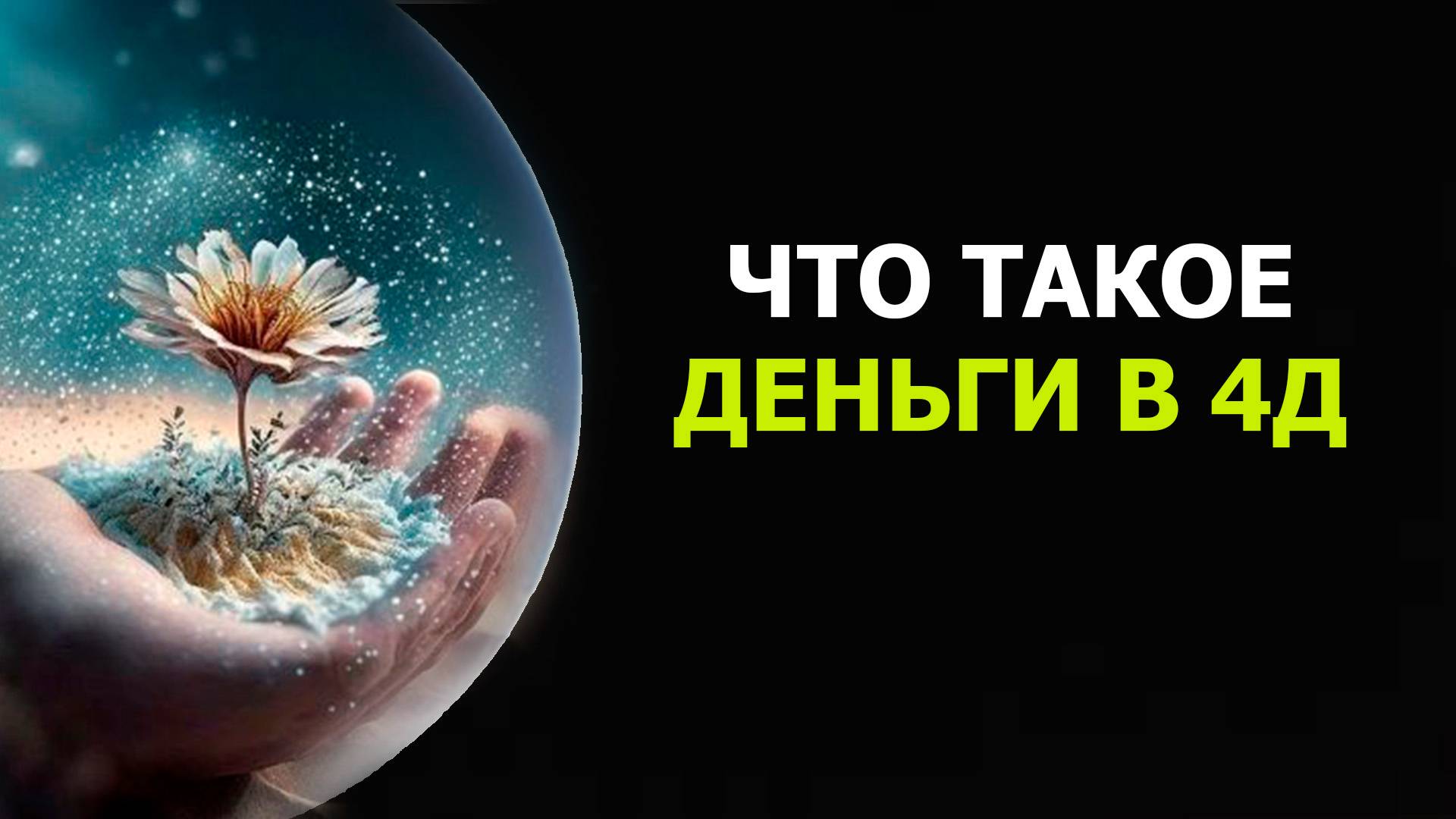 КАК  В 4Д ПРЯВЛЯЮТСЯ ДЕНЕЖНЫЕ ЭНЕРГИИ