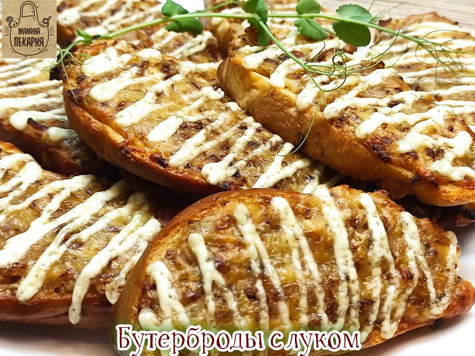 Бутерброды с луком! Бюджетно, ВКУСНО,  быстро!