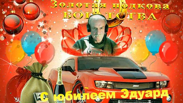 С юбилеем, Эдуард!  Желаю счастья и здоровья.