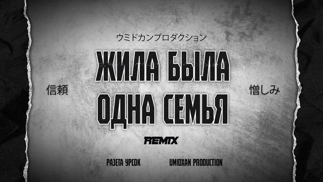 Жила была одна семья (Umidxan Production Remix)