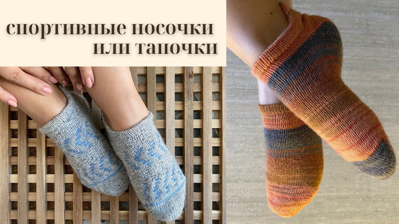 Как связать домашние тапочки и спортивные носочки   Подробный Мк #носки