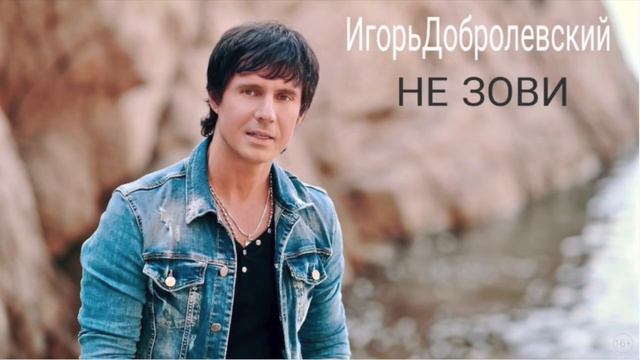 Игорь Добролевский Не зови