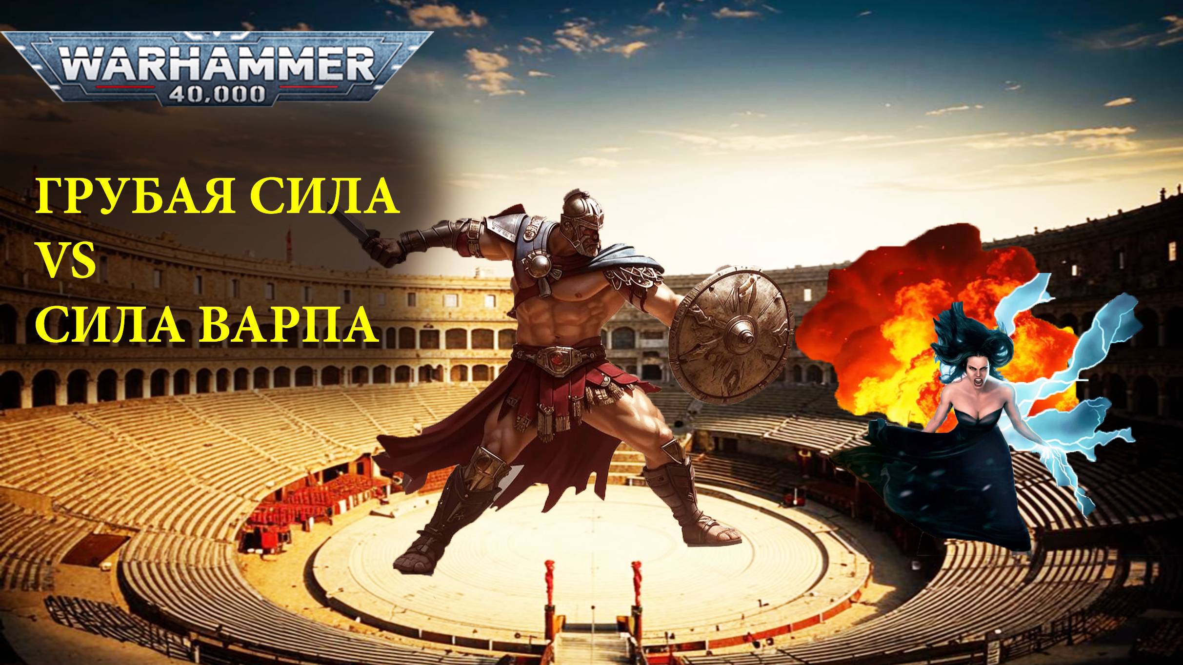 АНГРОН против ведьмы. Рассказ Ангрон Раб Нуцерии, часть 3.Warhammer 40000