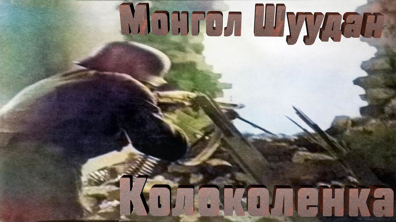 #Монгол #Шуудан - #Колоколенка (#QHD Video)