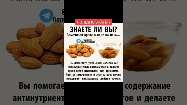 а вы знали что орехи нужно замачивать!? #народнаямедицина #здоровье #зож #медицина #полезно #здоров