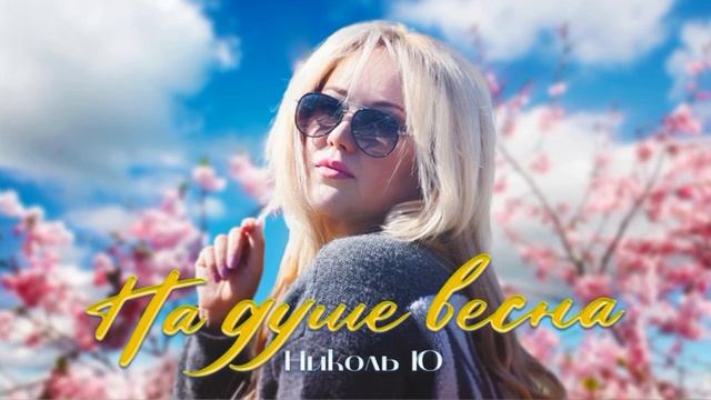 Николь Ю - На душе весна . Новинка 2024!!!