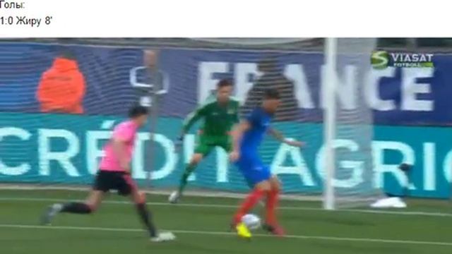 Франция 1:0 Шотландия Гол Жиру
