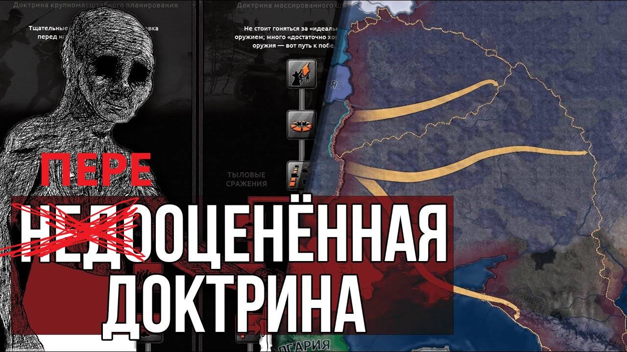 Hearts Of Iron 4 история самой ПЕРЕоцененной доктрины / Нам врали все это время🤯!