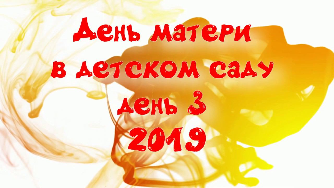 День матери в детском саду. день 3