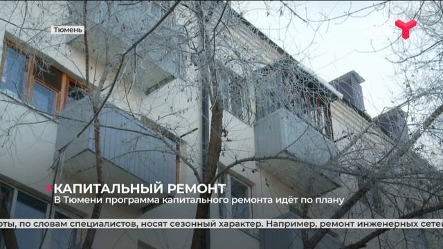 В Тюмени программа капитального ремонта идёт по плану