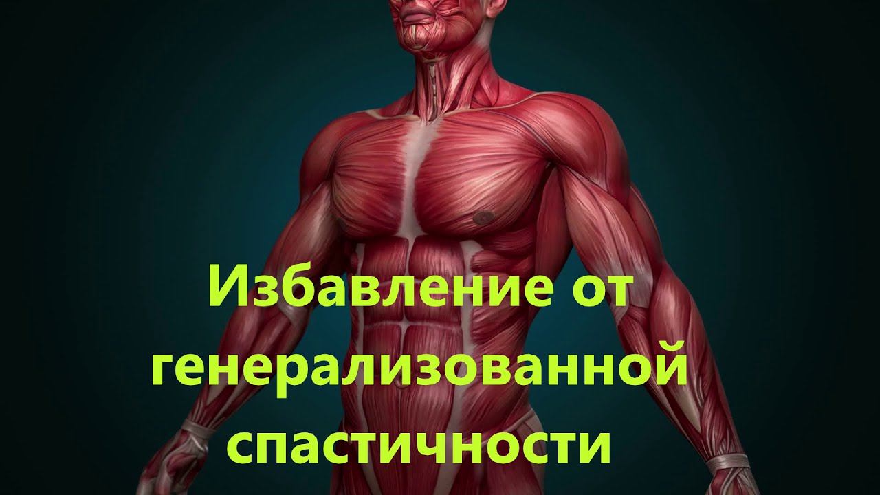 Упражнения для устранения спастики