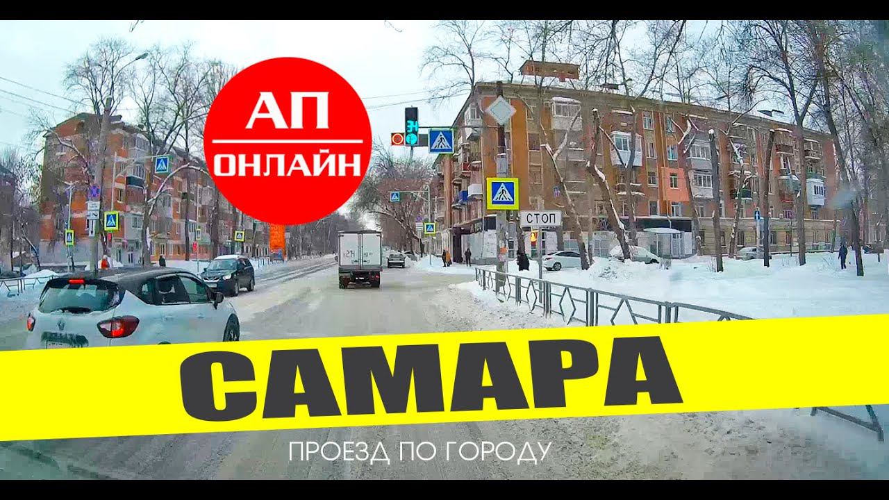Самара  проезд по улочкам города
