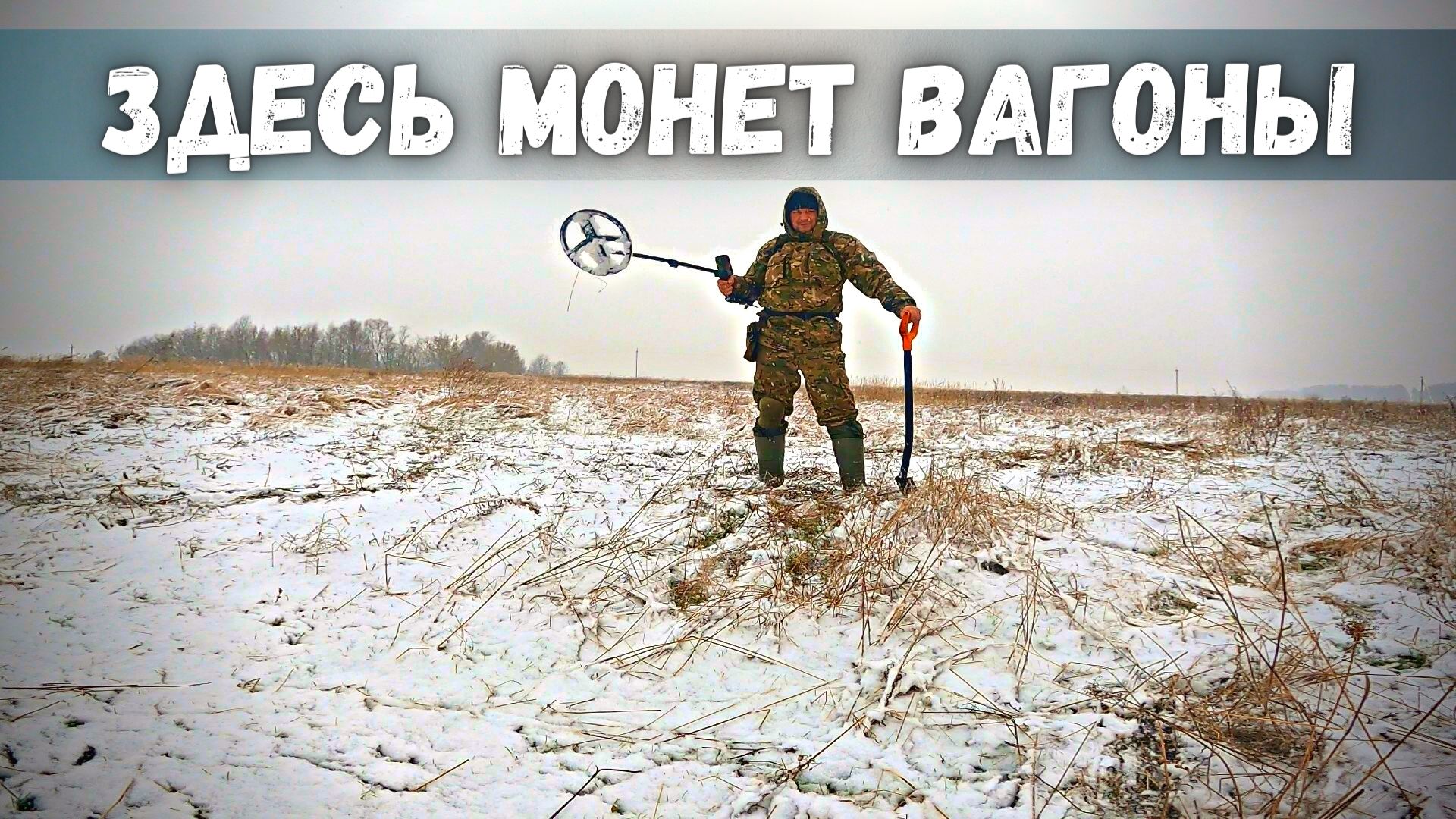 Нашел 5 копеек Екатерины ІІ, коп монет с металлоискателем XP Deus
