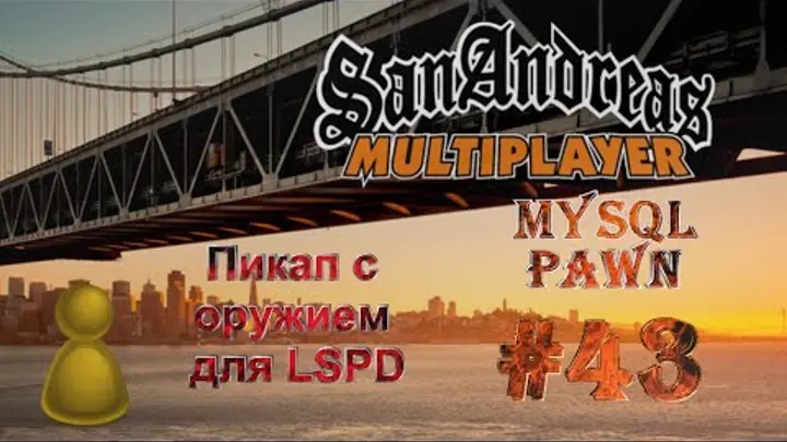 [PAWN] Мод New.pwn (MySQL) [43] - Пикап с оружием для LSPD